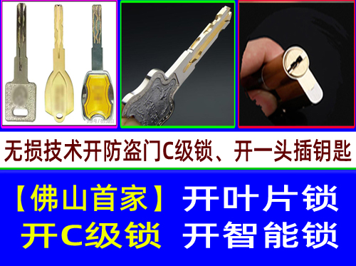 【佛山首家】佛山禅城开C级叶片锁|佛山禅城开C级多轨道叶片开锁